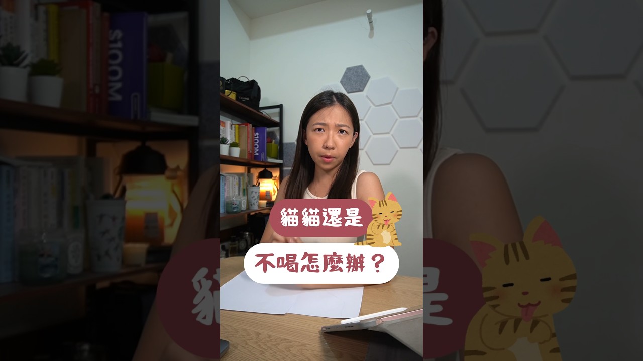 讓你家貓咪喝水神奇妙招😉下集