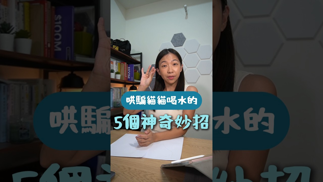 🥺你家貓貓愛不喝水嗎？分享獸醫哄騙貓咪喝水5招！