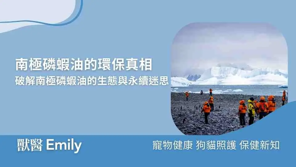 磷蝦油 環保