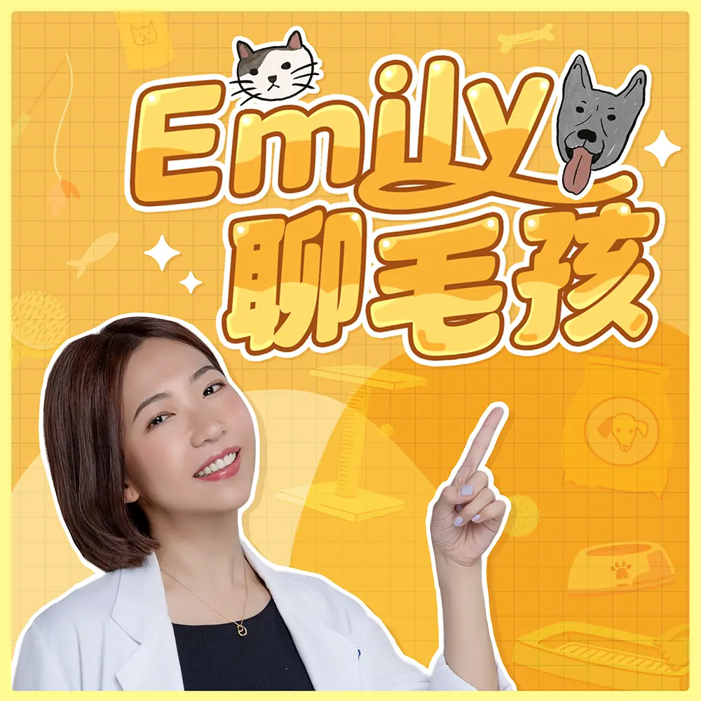 Emily聊毛孩podcast1