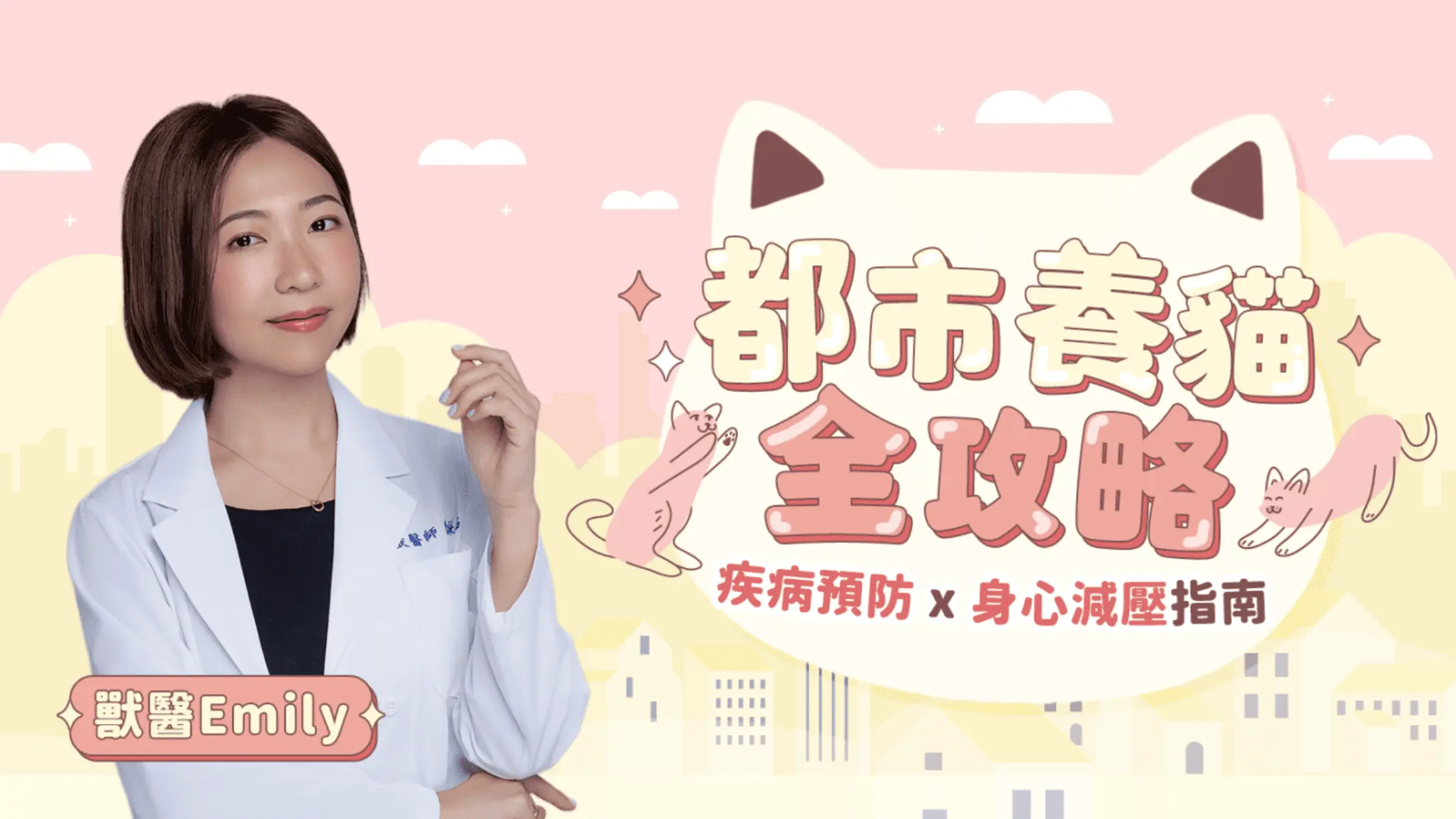 都市養貓全攻略 l 疾病預防X身心減壓指南 (最低價僅有一週！)