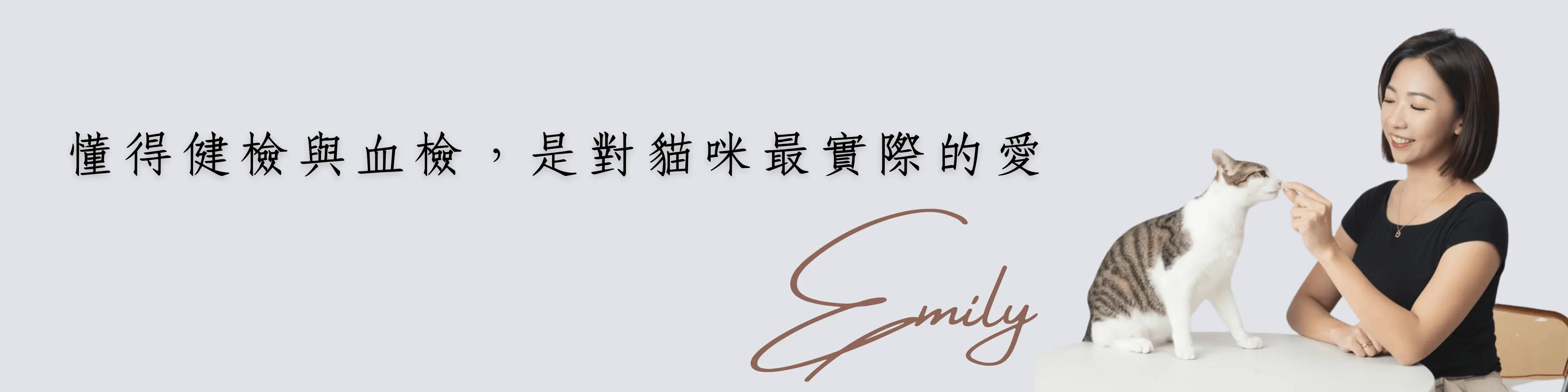 貓健康檢查-獸醫Emily