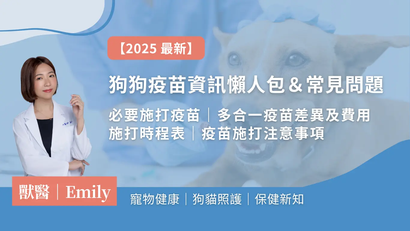 狗狗疫苗篇封面
