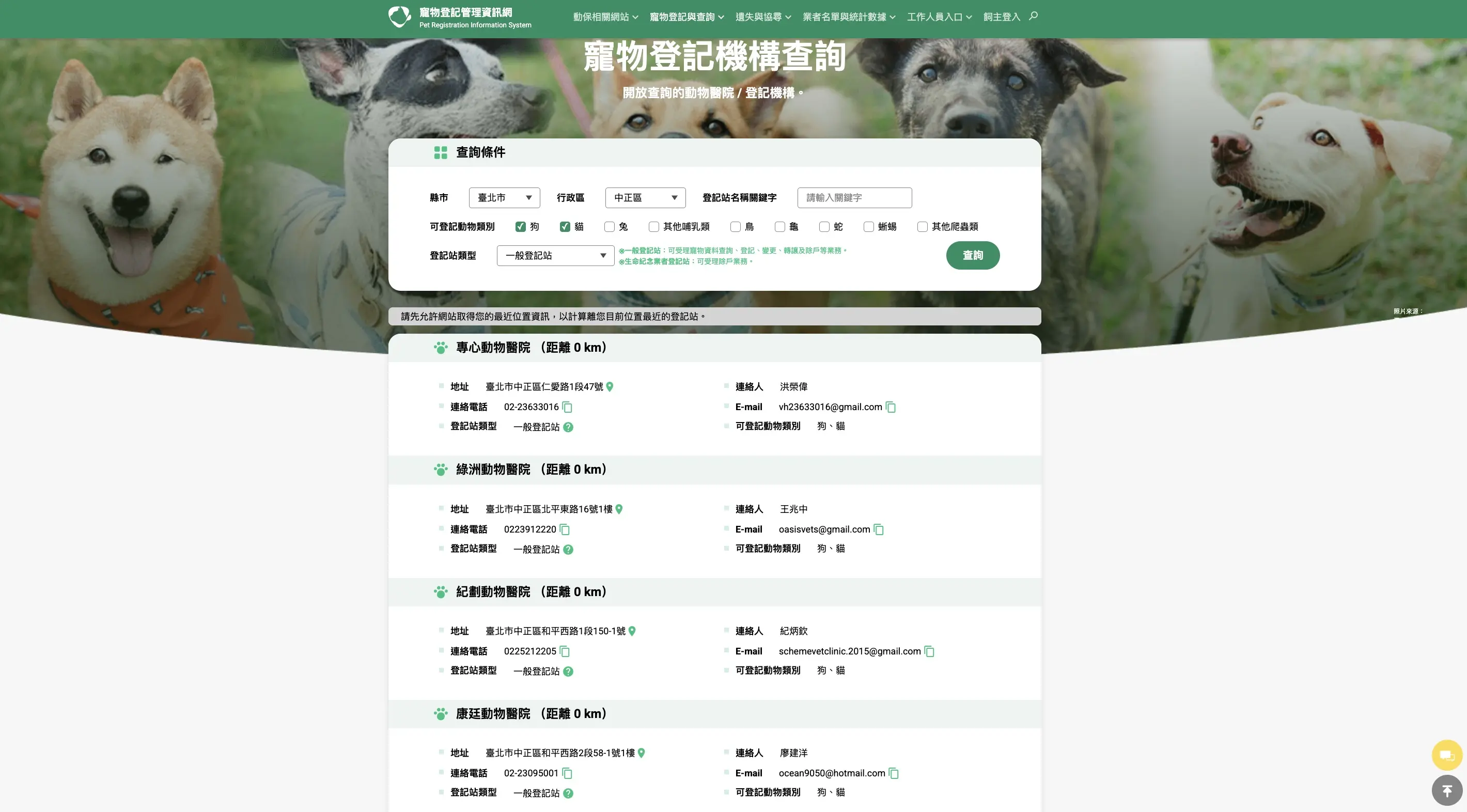 寵物登記機構查詢示意：台北市中正區附近登記機構。