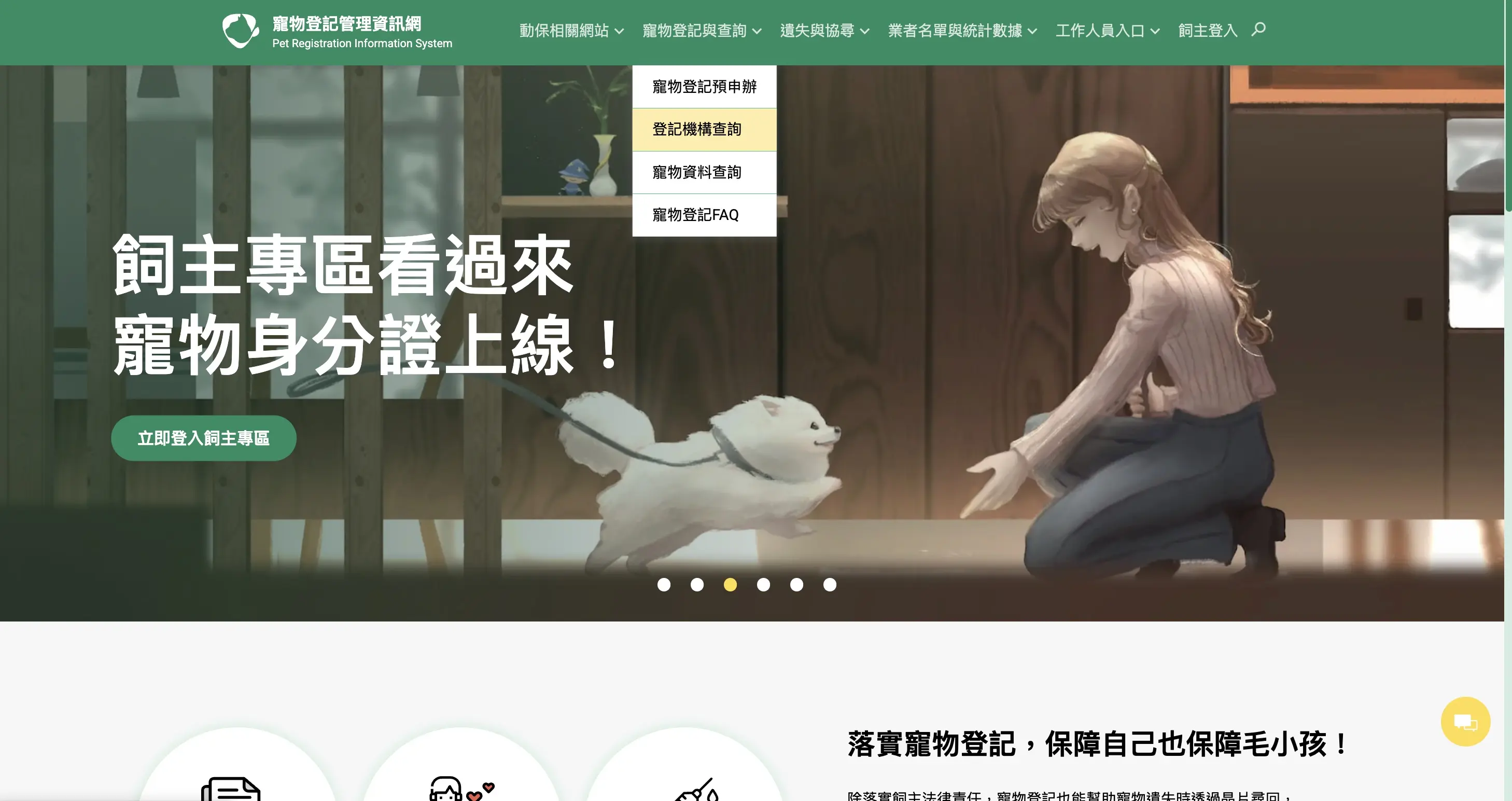從寵物登記管理資訊網上方選單的「寵物登記與查詢」，找到「登記機構查詢」。