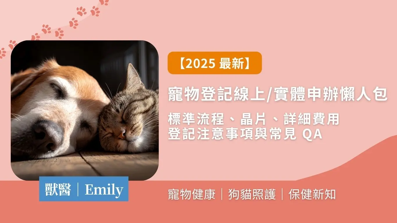 寵物登記封面圖