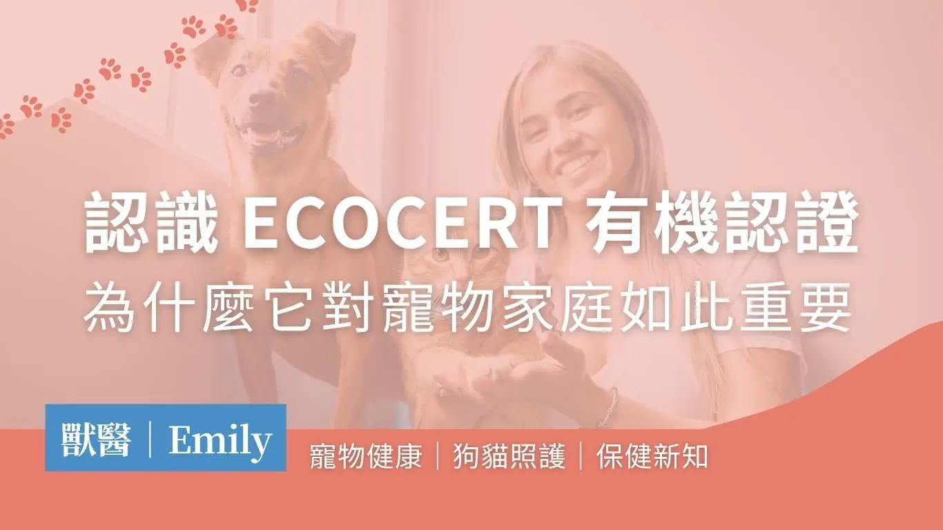 選對清潔劑，才能真正守護毛孩健康！認識 ECOCERT 有機認證，為什麼它對寵物家庭如此重要